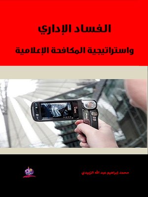 cover image of الفساد الإداري واستراتيجية المكافحة الإعلامية